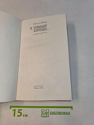 И уплывают пароходы...