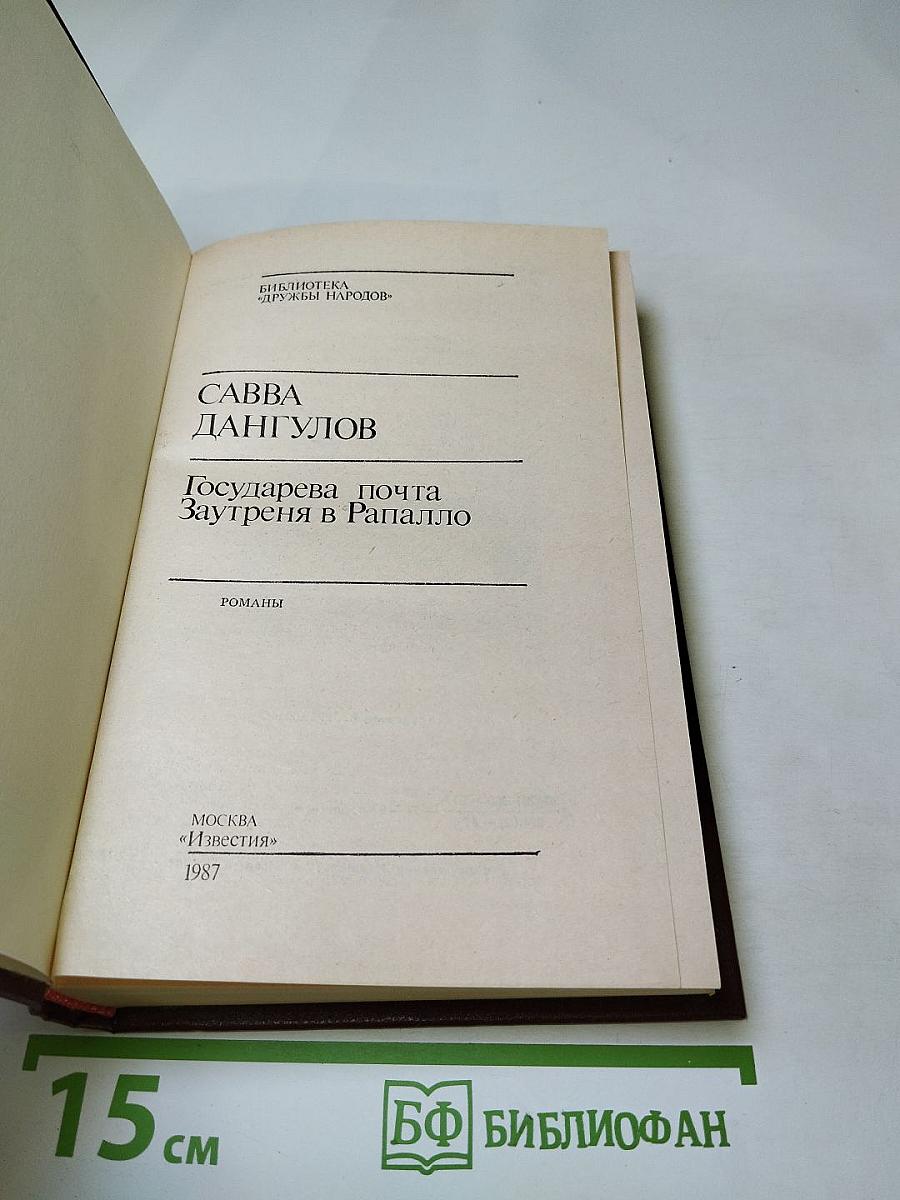 Государева почта. Заутреня в Рапалло