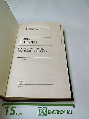 Государева почта. Заутреня в Рапалло