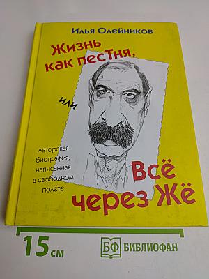 Жизнь как песня, или Всё через жё