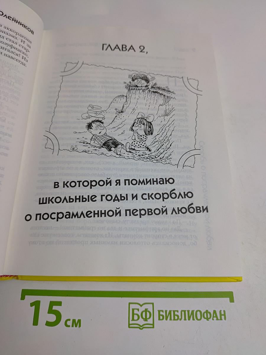 Жизнь как песня, или Всё через жё
