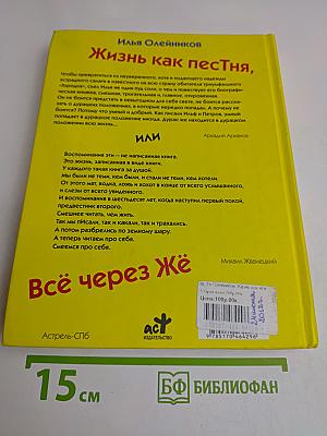 Жизнь как песня, или Всё через жё