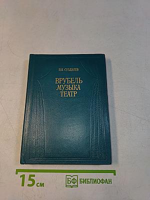 Врубель. Музыка. Театр