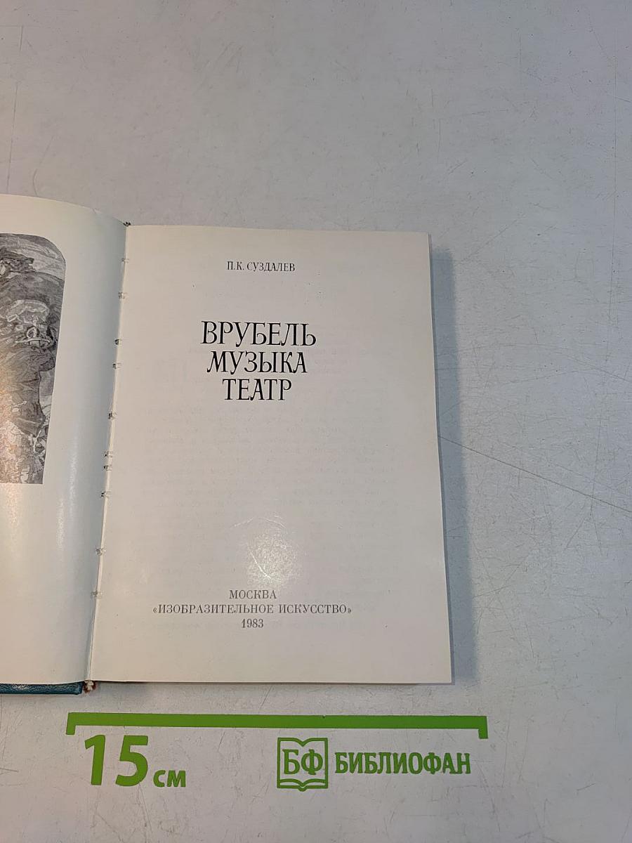 Врубель. Музыка. Театр