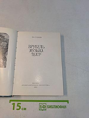 Врубель. Музыка. Театр