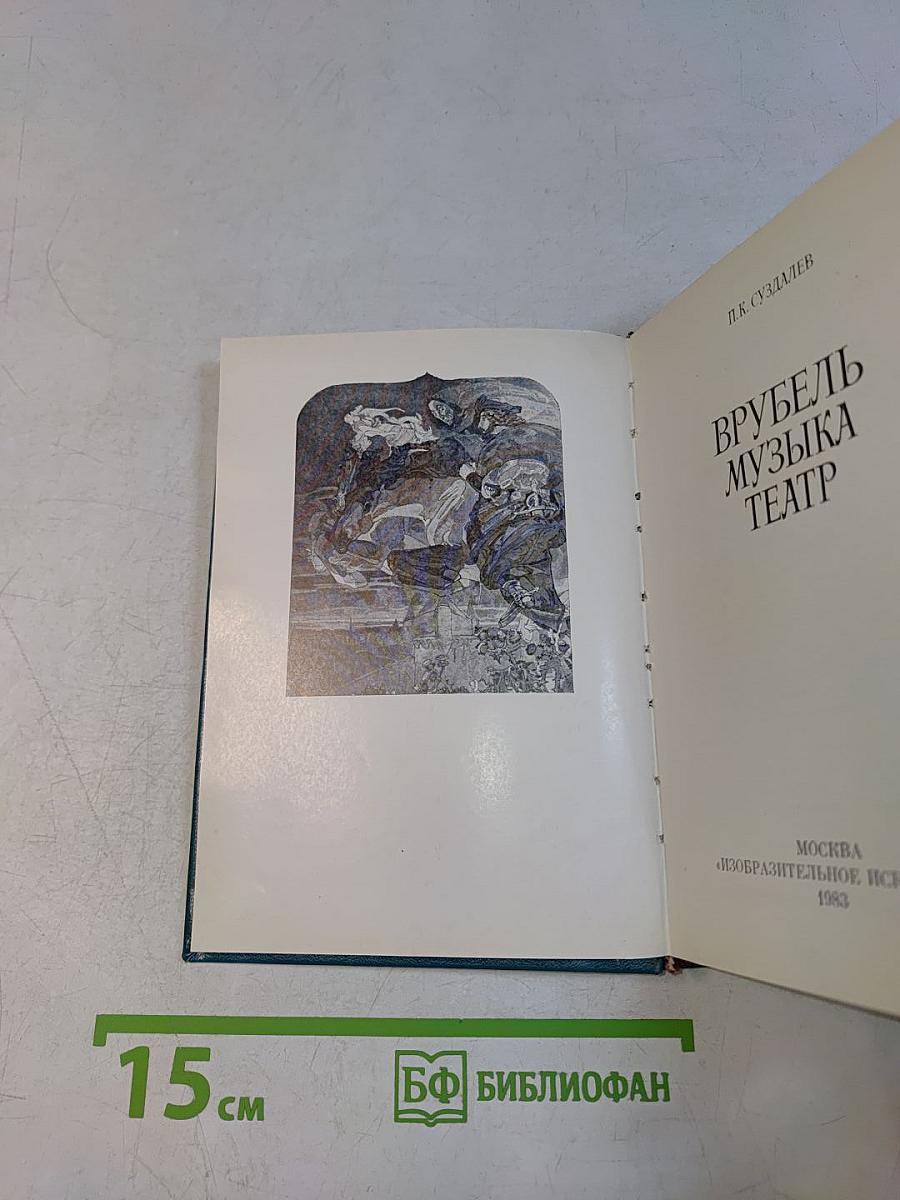 Врубель. Музыка. Театр
