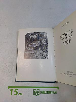 Врубель. Музыка. Театр