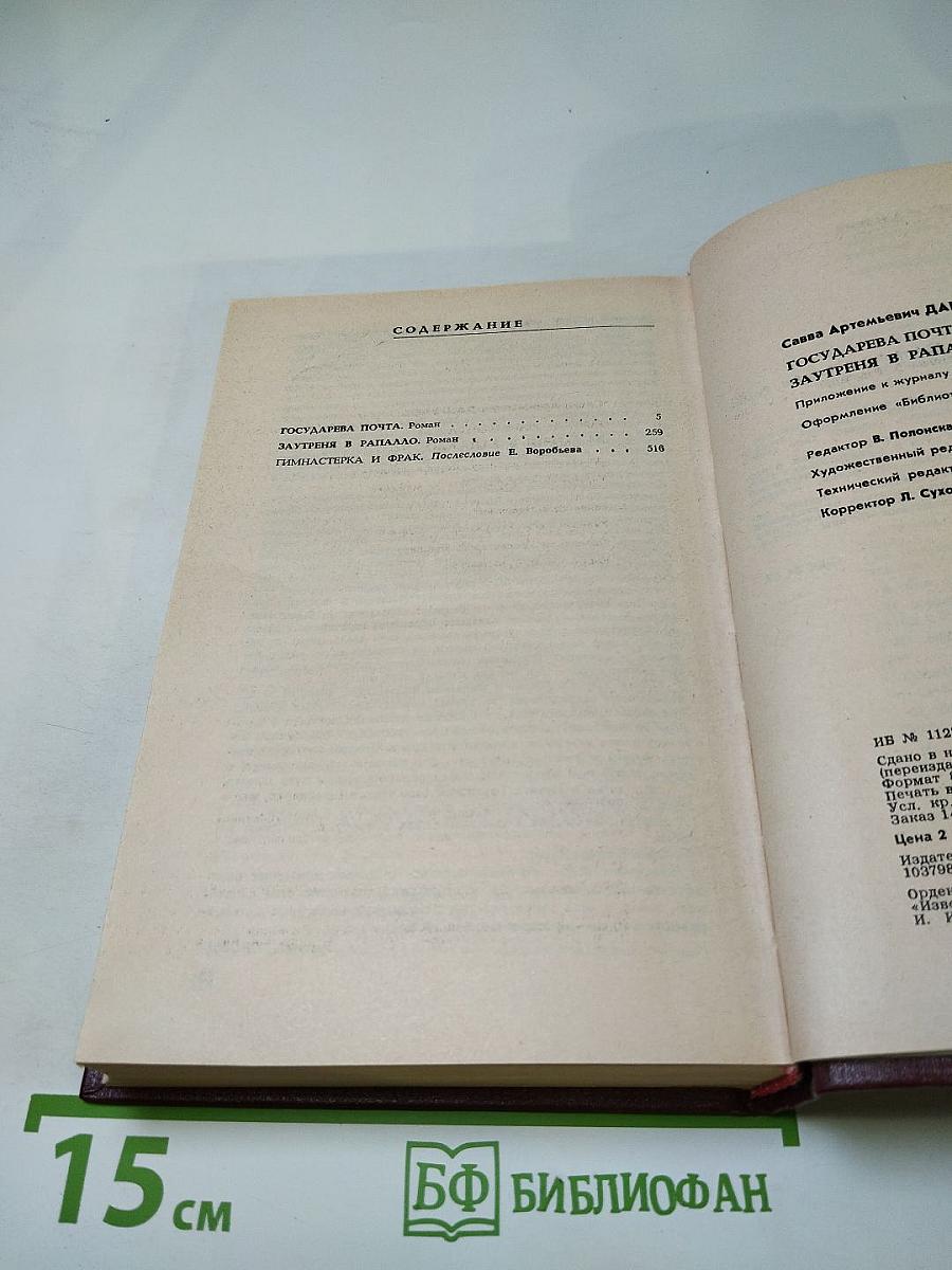 Государева почта. Заутреня в Рапалло