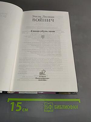 Сними обувь твою
