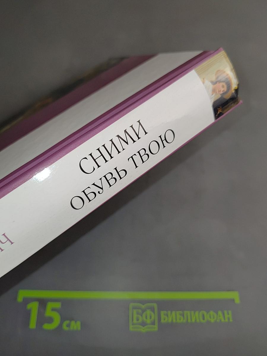 Сними обувь твою