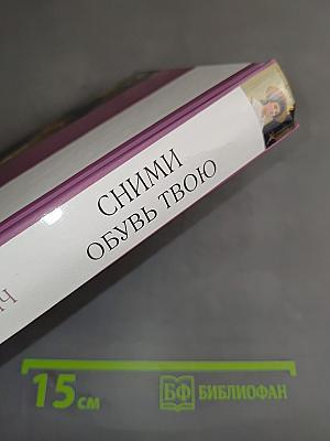 Сними обувь твою