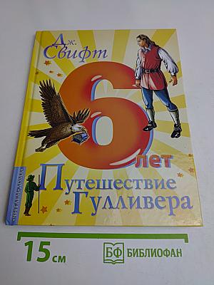 Путешествие Гулливера (6 лет)