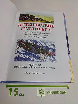 Путешествие Гулливера (6 лет)