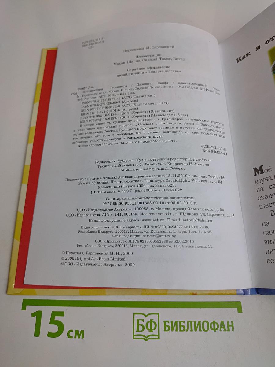 Путешествие Гулливера (6 лет)