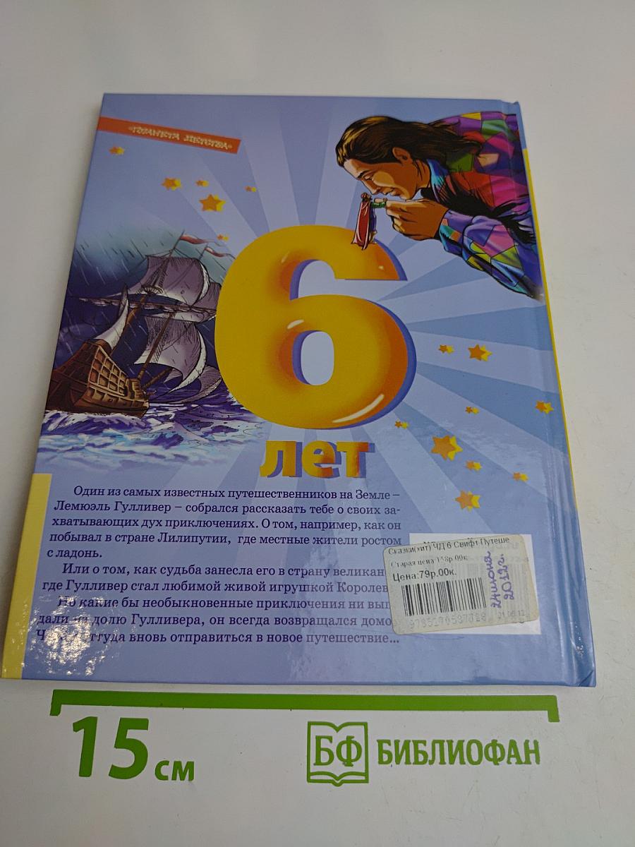 Путешествие Гулливера (6 лет)