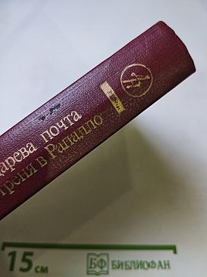 Государева почта. Заутреня в Рапалло