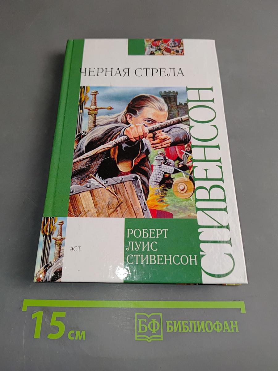 Черная стрела