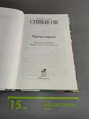 Черная стрела
