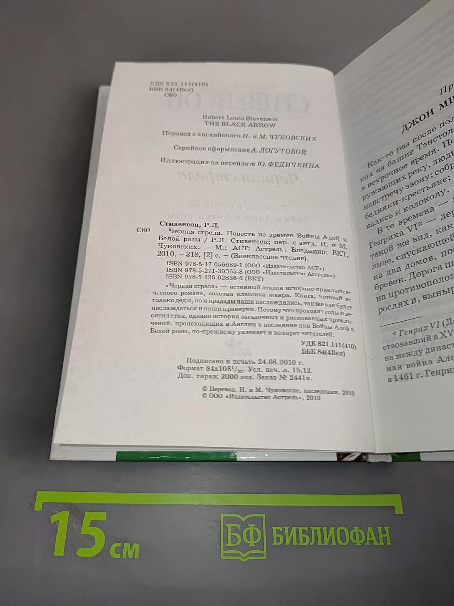 Черная стрела