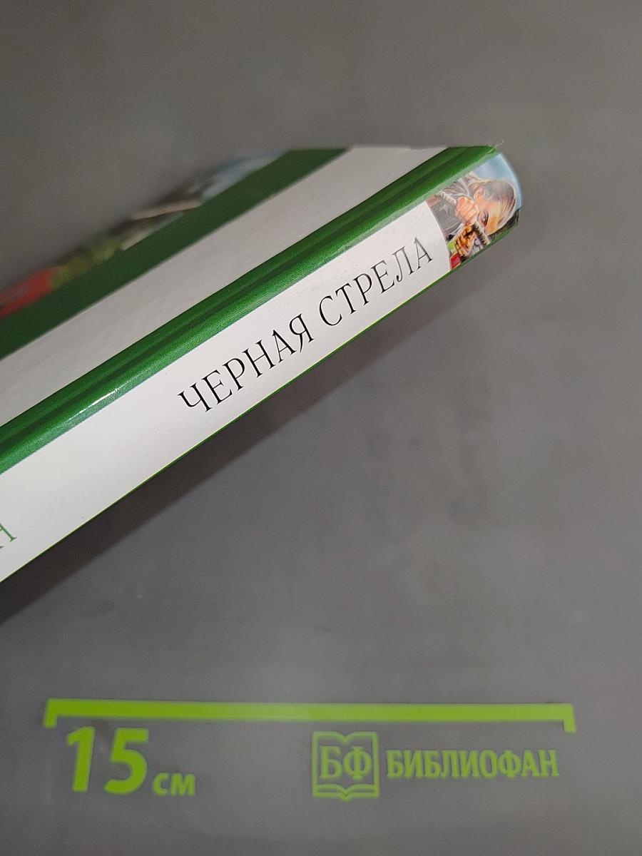 Черная стрела