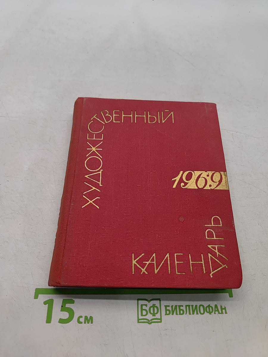 Художественный календарь на 1969 год