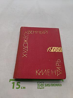 Художественный календарь на 1969 год