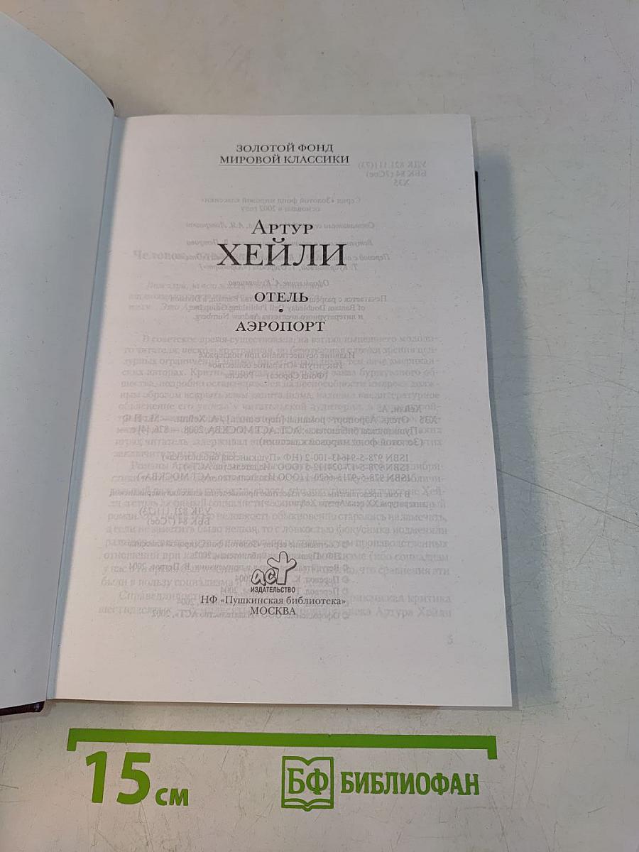 Отель «Аэропорт»