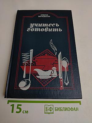 Учитесь готовить