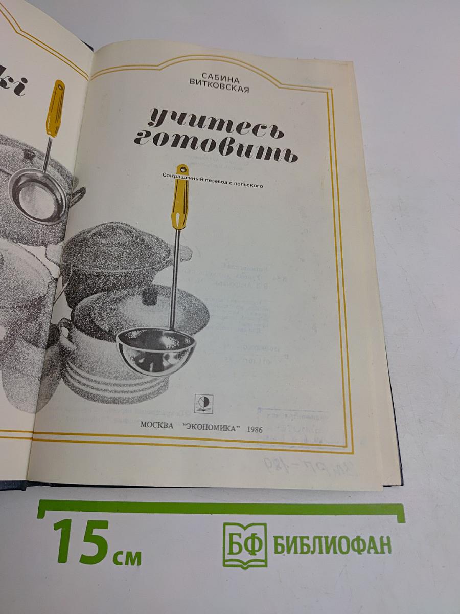 Учитесь готовить