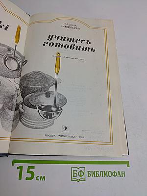Учитесь готовить