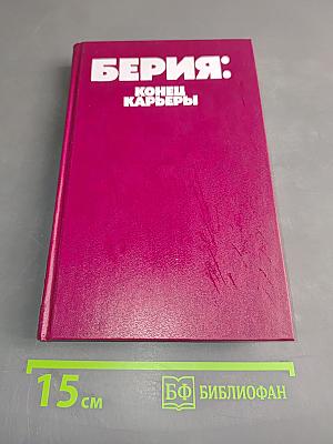 Берия: Конец карьеры