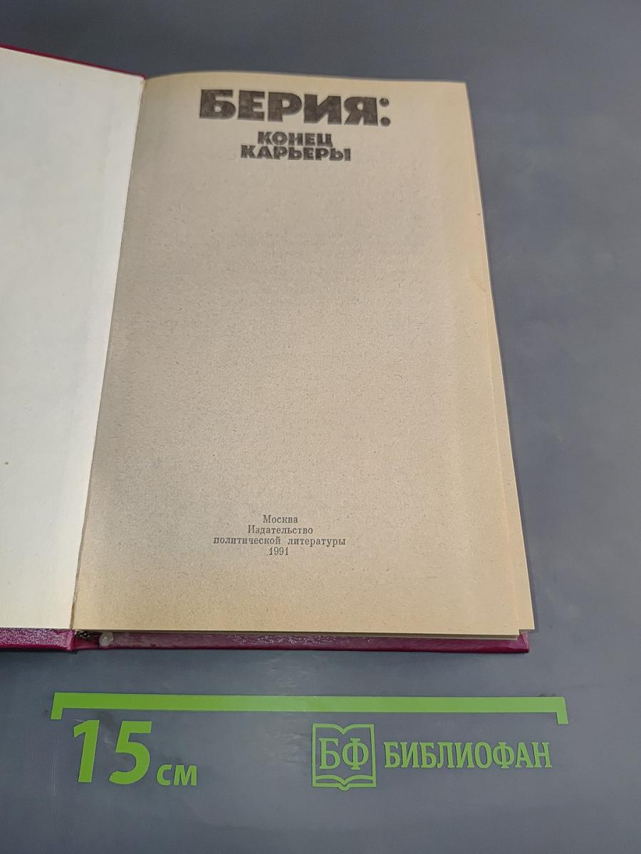 Берия: Конец карьеры