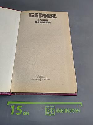 Берия: Конец карьеры