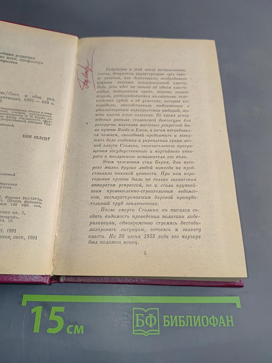 Берия: Конец карьеры
