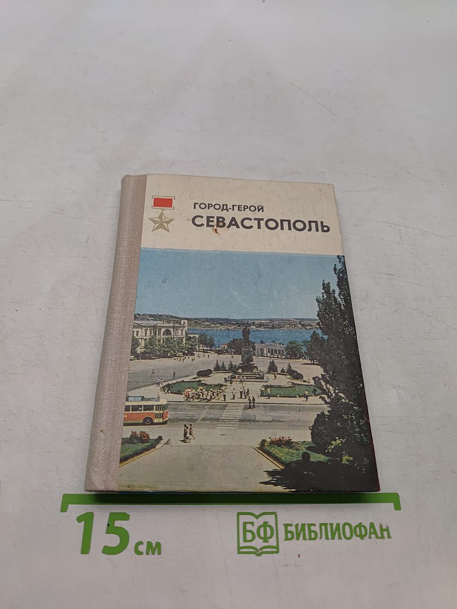 Город-герой Севастополь