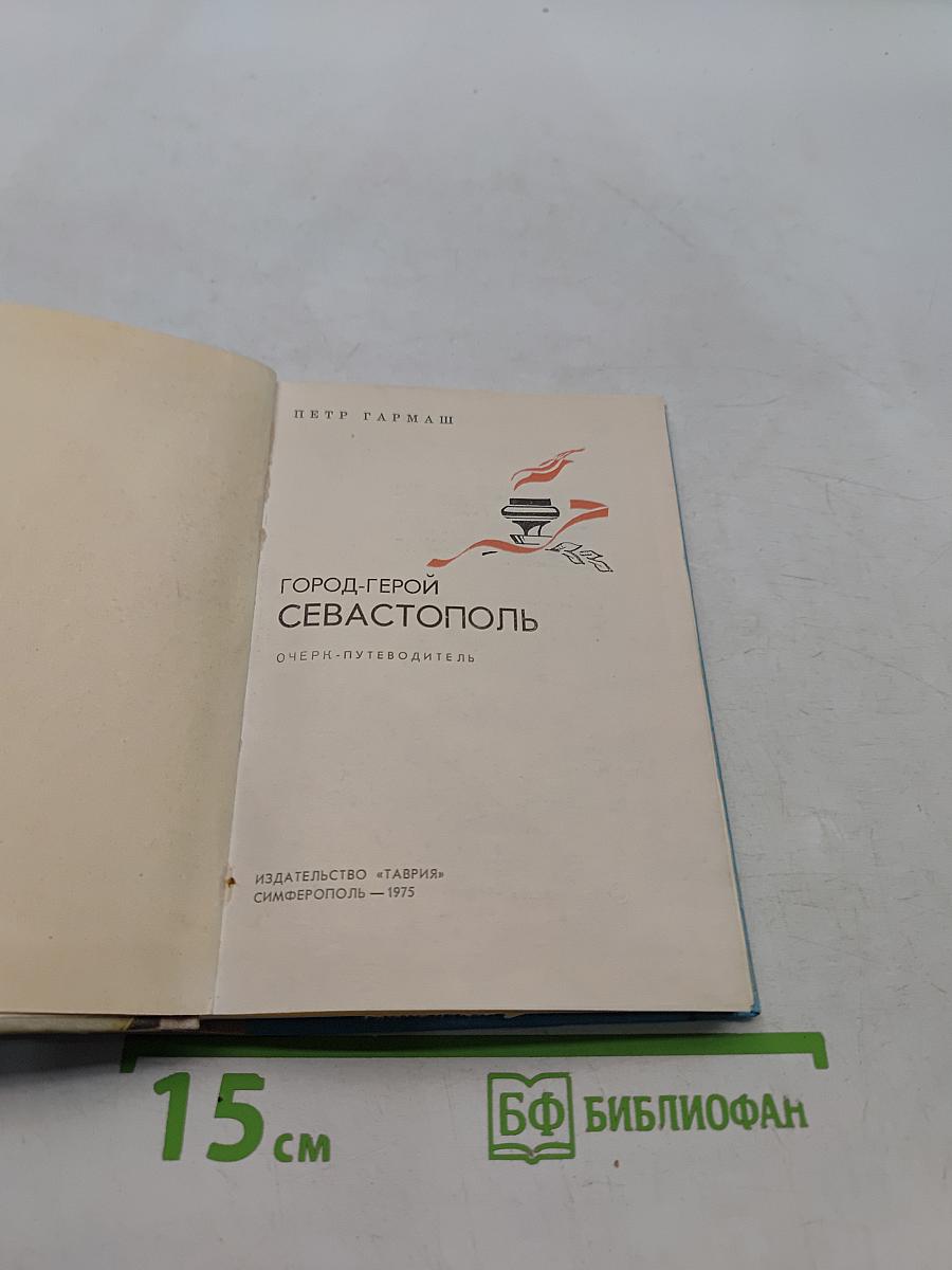 Город-герой Севастополь