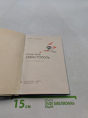 Город-герой Севастополь