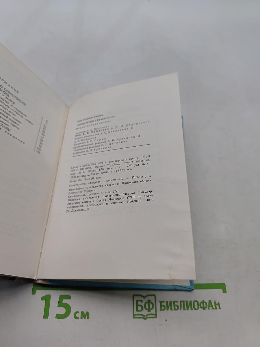 Город-герой Севастополь