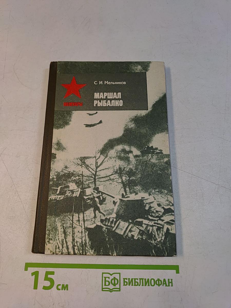 Маршал Рыбалко