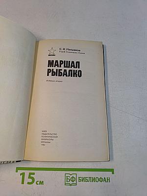 Маршал Рыбалко