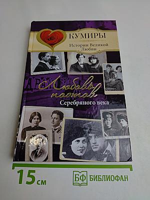 Кумиры. Любовь поэтов Серебряного века. Истории великой любви