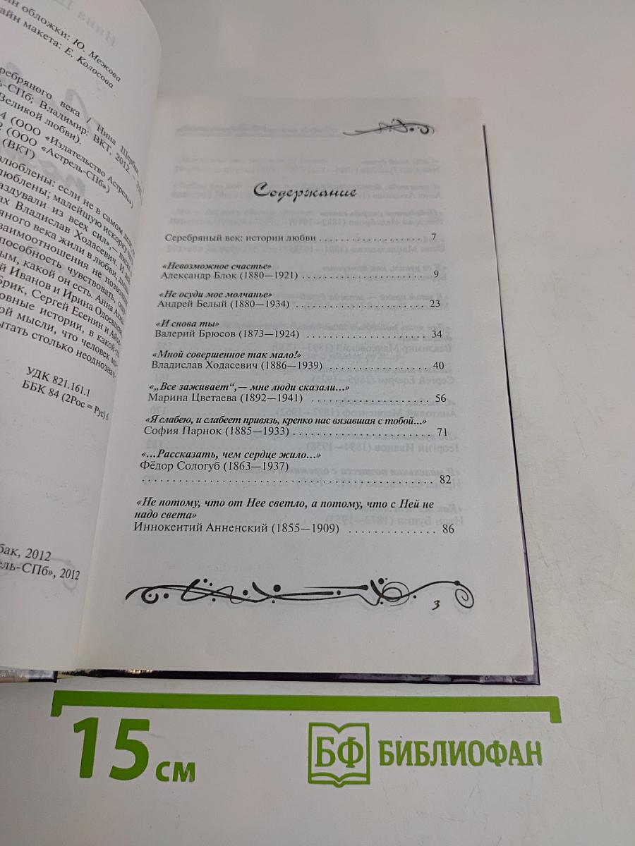 Кумиры. Любовь поэтов Серебряного века. Истории великой любви