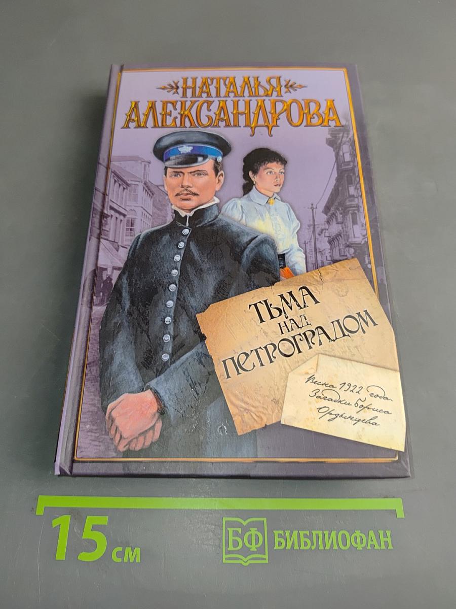 Тьма над Петроградом