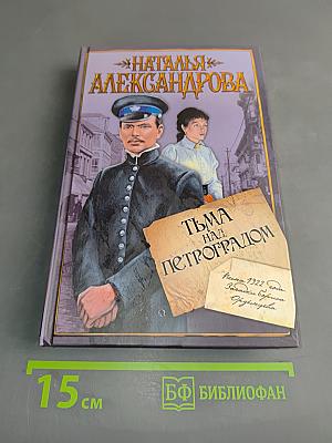 Тьма над Петроградом