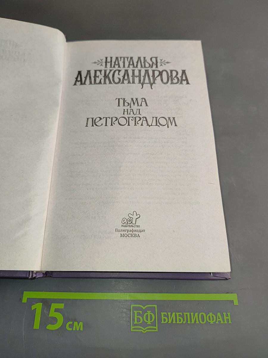 Тьма над Петроградом