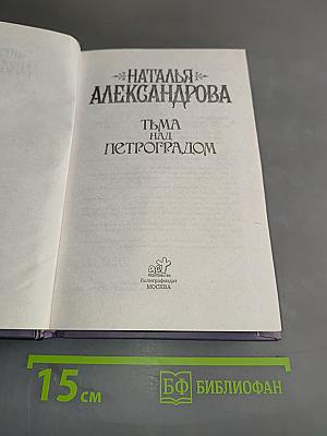 Тьма над Петроградом