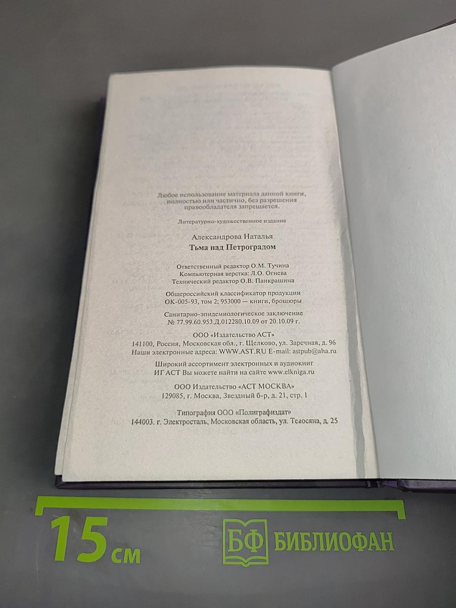 Тьма над Петроградом