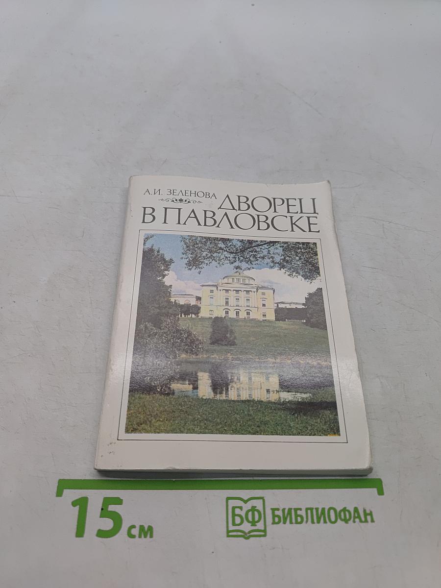 Дворцы в Павловске