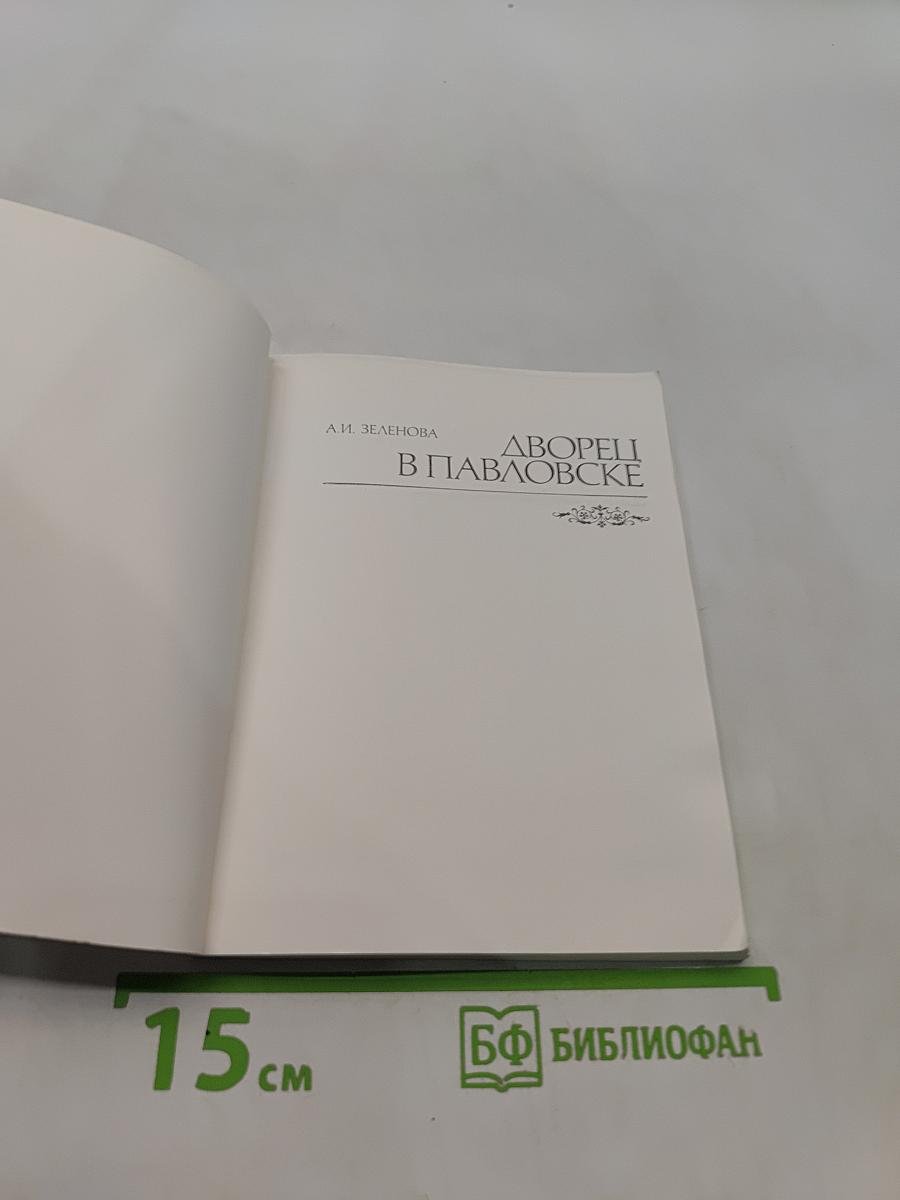 Дворцы в Павловске