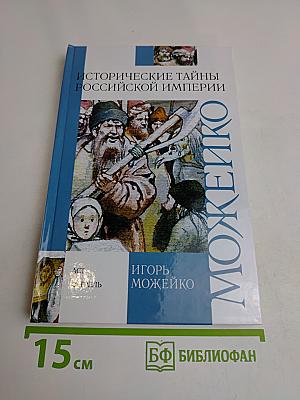 Исторические тайны Российской империи